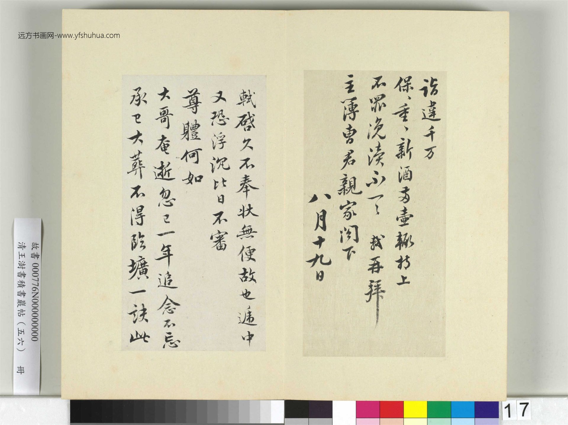 清-王澍-书积书岩帖册（五十六）　冊17　臨蘇軾八帖